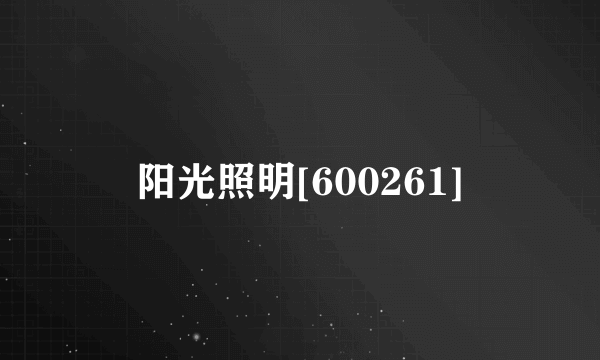 阳光照明[600261]