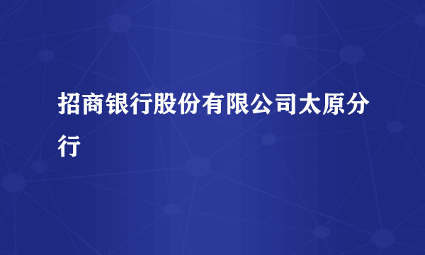 招商银行股份有限公司太原分行