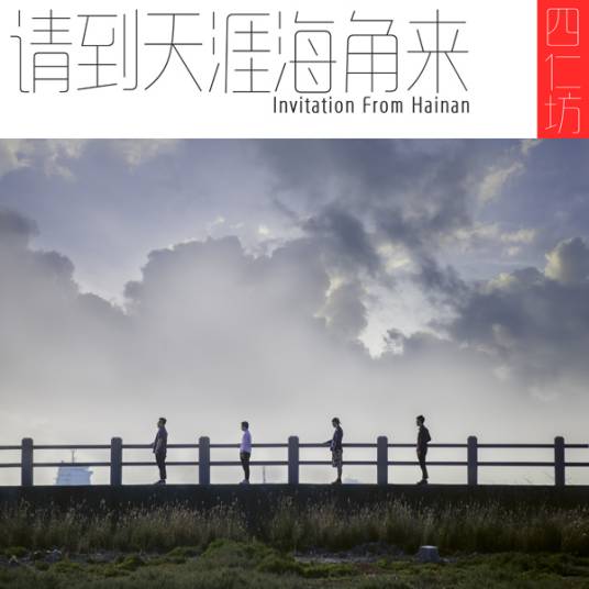 请到天涯海角来（四仁坊乐团演唱歌曲）