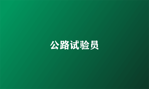 公路试验员