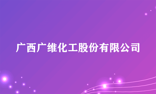 广西广维化工股份有限公司