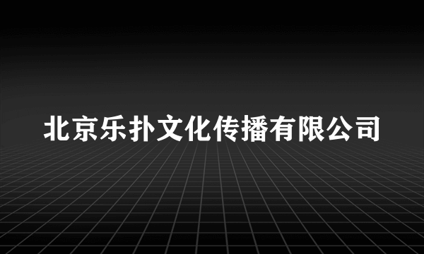 北京乐扑文化传播有限公司