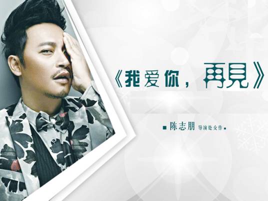 我爱你，再见（陈志朋执导电影）