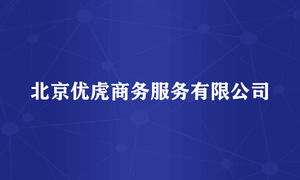 北京优虎商务服务有限公司