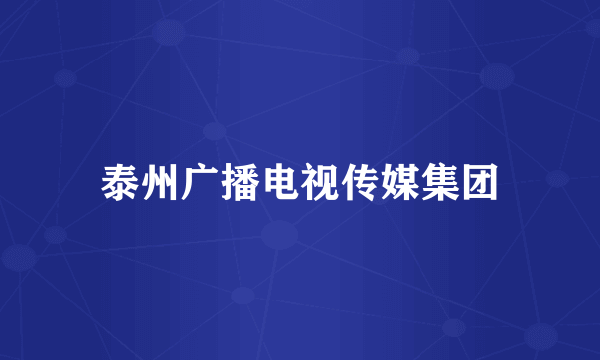 泰州广播电视传媒集团