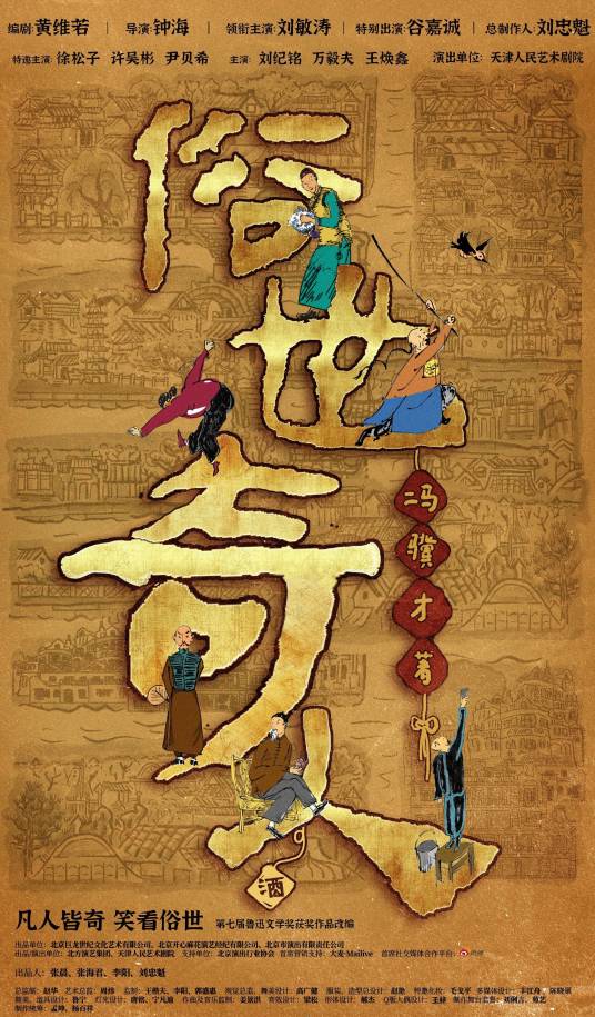 俗世奇人（话剧）