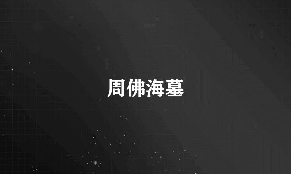 周佛海墓