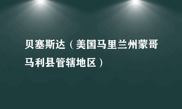 贝塞斯达（美国马里兰州蒙哥马利县管辖地区）