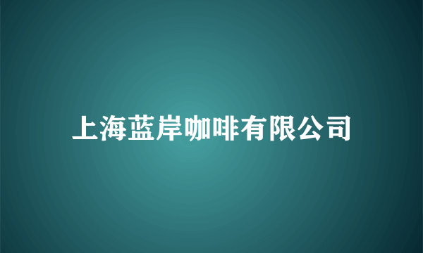 上海蓝岸咖啡有限公司