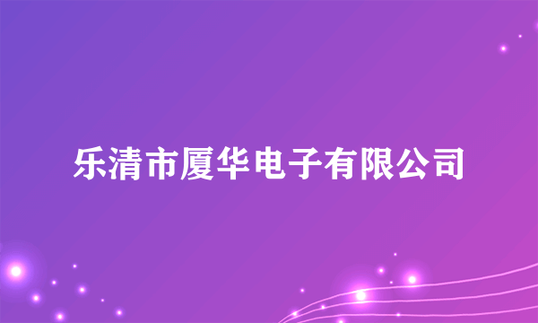 乐清市厦华电子有限公司