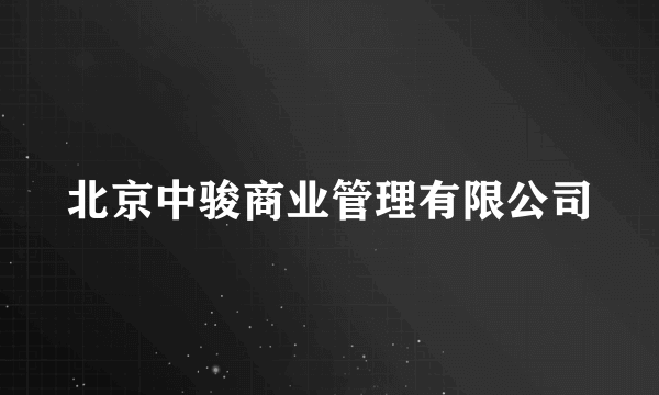 北京中骏商业管理有限公司