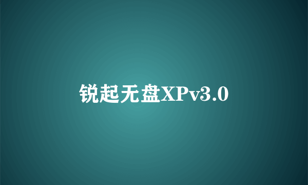 锐起无盘XPv3.0