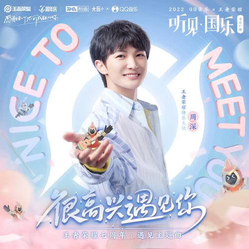 很高兴遇见你（周深演唱的歌曲）