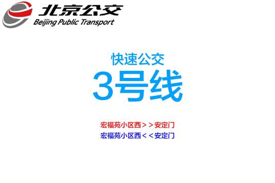 北京快速公交3号线