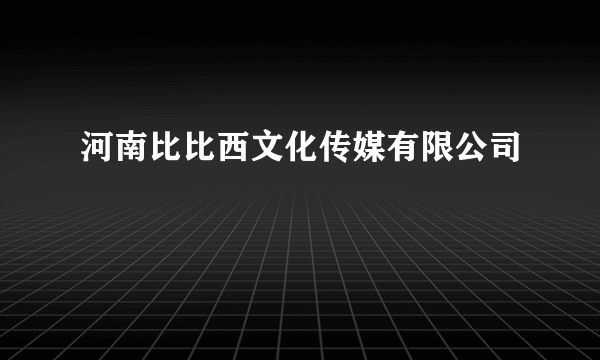 河南比比西文化传媒有限公司