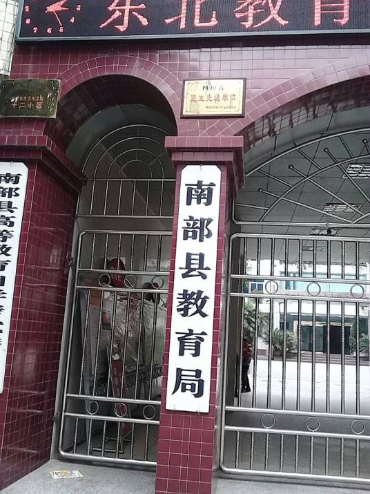 南部县教育局