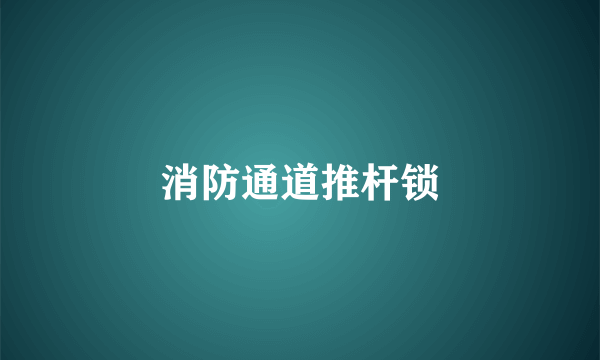 消防通道推杆锁