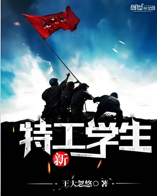 新特工学生