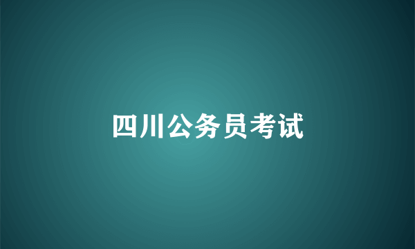 四川公务员考试
