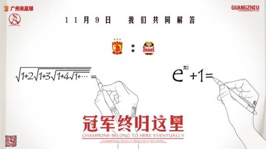 恒大亚冠恒等式