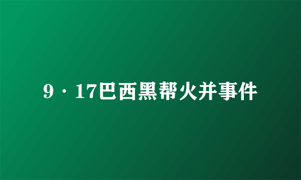 9·17巴西黑帮火并事件