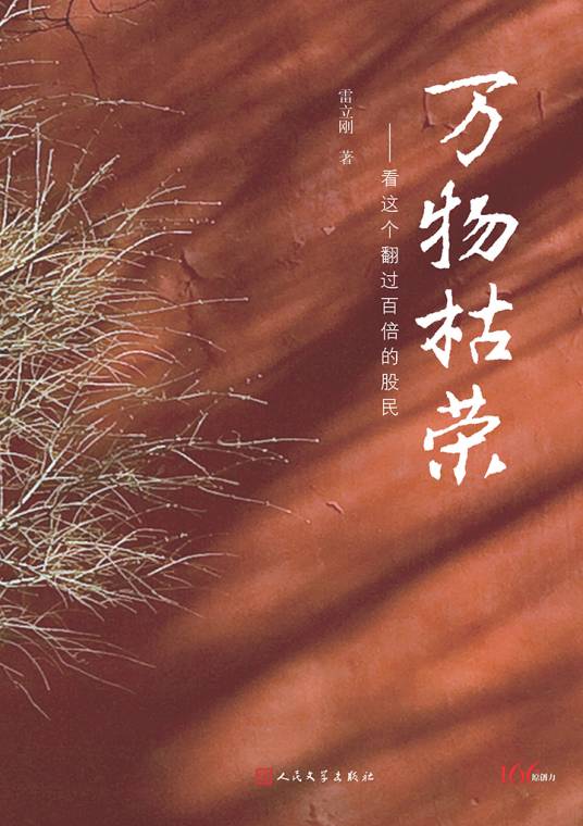 万物枯荣看这个翻过百倍的股民