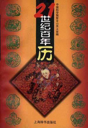 21世纪百年历