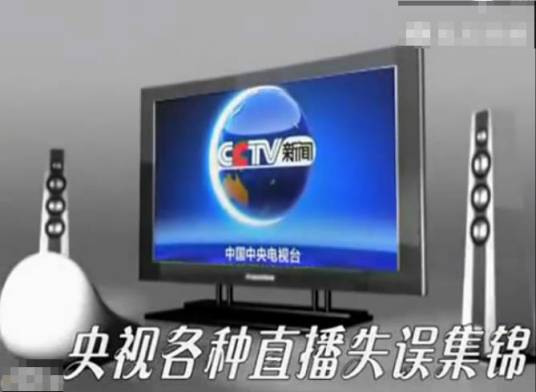 央视失误集锦