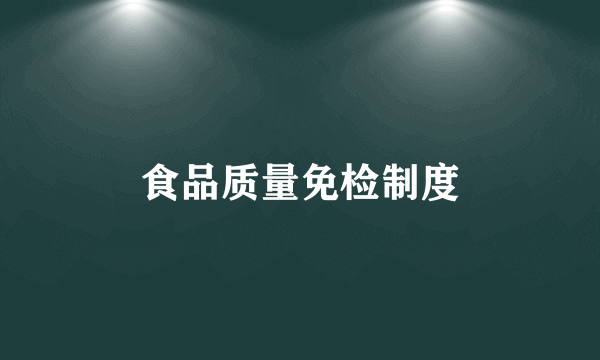 食品质量免检制度