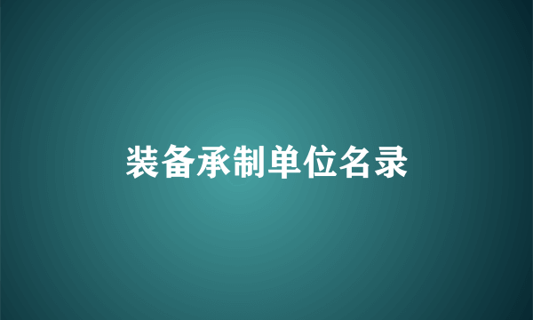 装备承制单位名录