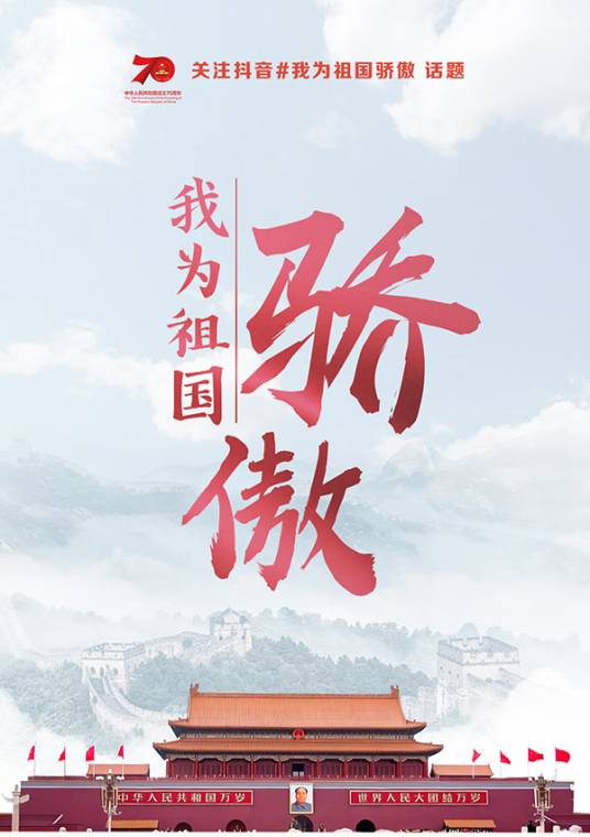 我为祖国骄傲（新华网联合抖音发起的活动）