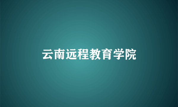 云南远程教育学院