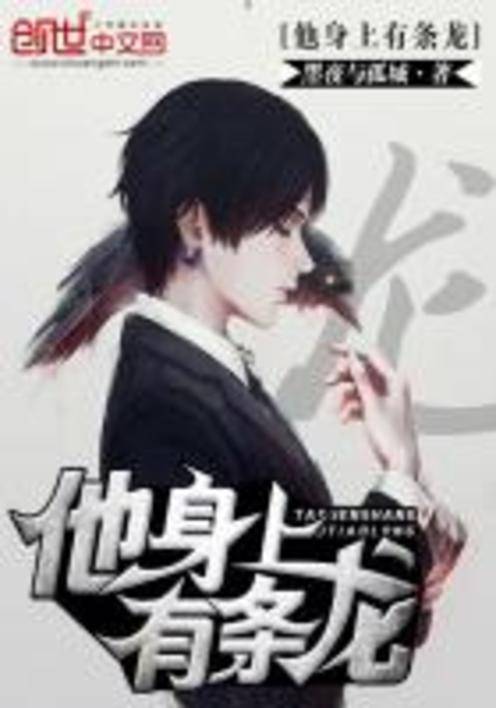 他身上有条龙（黑夜与孤城创作的网络小说）