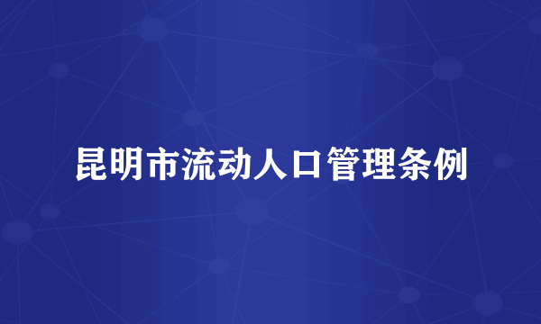 昆明市流动人口管理条例