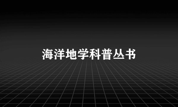 海洋地学科普丛书