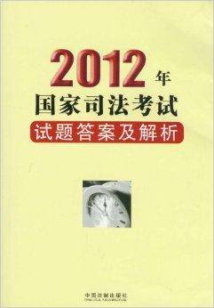 2012年国家司法考试试题答案及解析