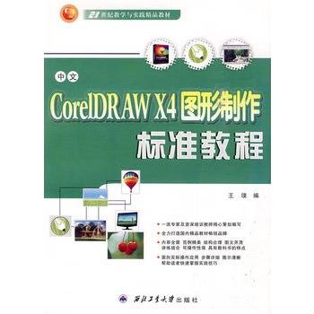 中文CorelDRAW X4图形制作标准教程