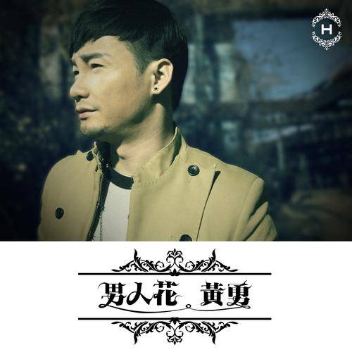 男人花（黄勇演唱歌曲）