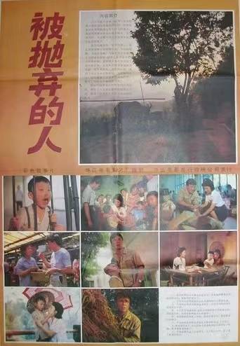 被抛弃的人（1983年刘新执导的剧情电影）