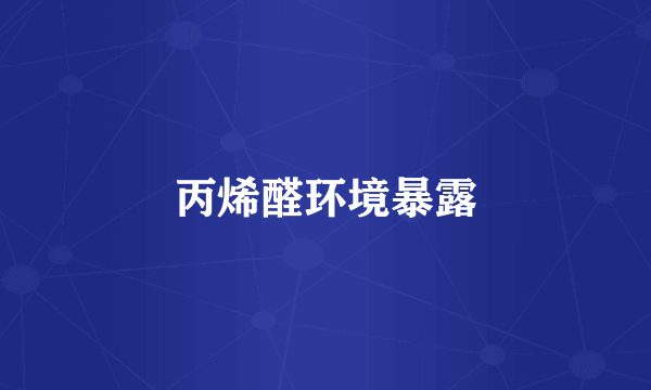 丙烯醛环境暴露
