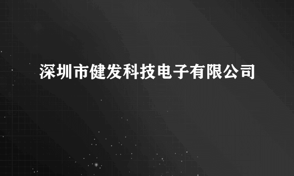 深圳市健发科技电子有限公司