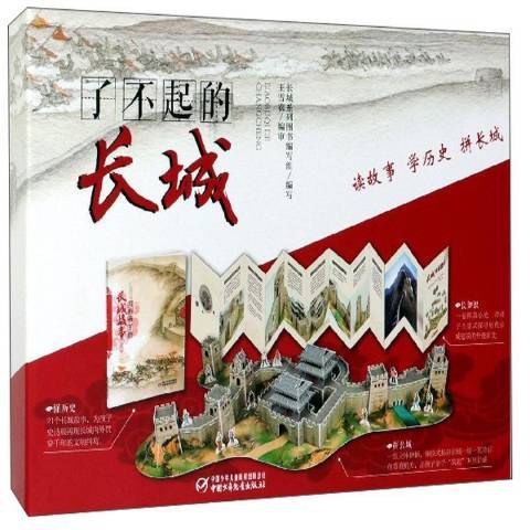 了不起的长城（2019年中国少年儿童出版社出版的图书）