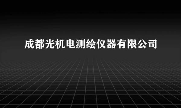 成都光机电测绘仪器有限公司