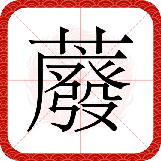 䕠