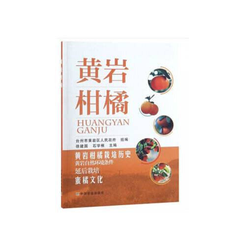黄岩柑橘