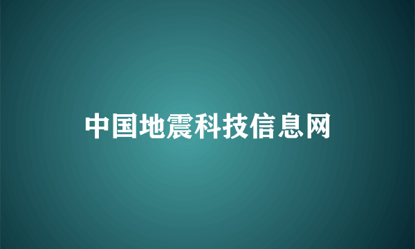 中国地震科技信息网