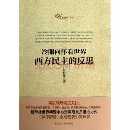 冷眼向洋看世界：西方民主的反思