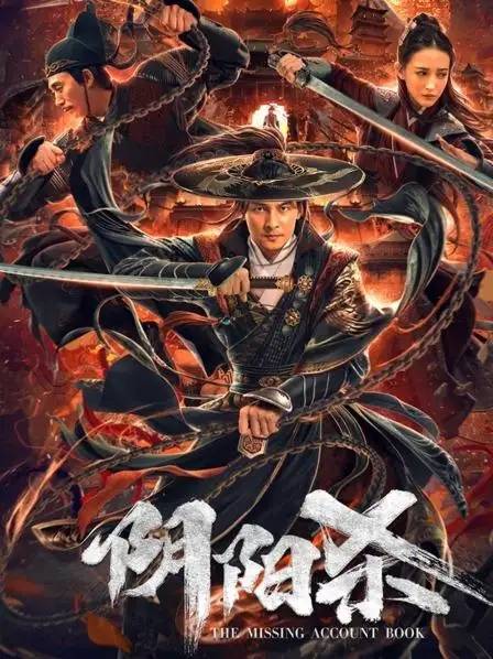 阴阳杀（2020年孙传林执导的电影）