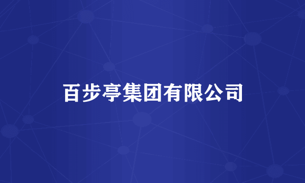 百步亭集团有限公司