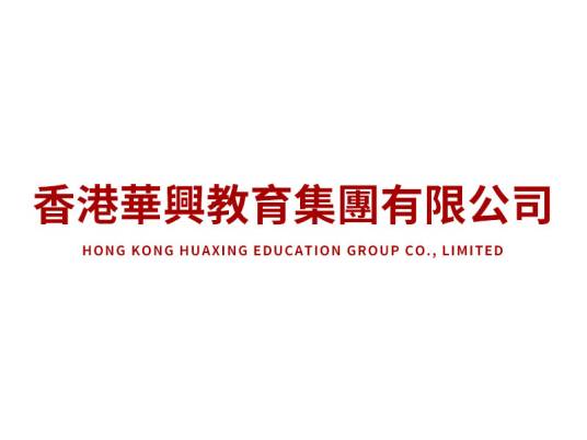 香港华兴教育集团有限公司